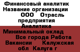 Финансовый аналитик › Название организации ­ Btt, ООО › Отрасль предприятия ­ Аналитика › Минимальный оклад ­ 17 500 - Все города Работа » Вакансии   . Калужская обл.,Калуга г.